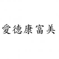 愛德康富美