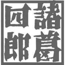 諸葛四郎