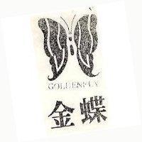 金蝶及圖 GOLDENFLY