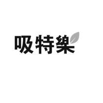 吸特樂設計字
