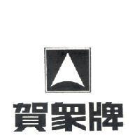 賀眾牌及圖