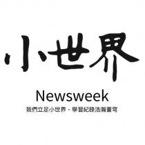 小世界 Newsweek 我們立足小世界,學習記錄浩瀚蒼穹