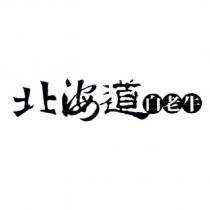 北海道白老牛