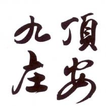 頂安九庄