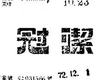 冠潔