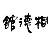桐德館設計字