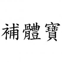 補體寶