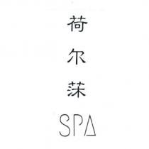 荷爾莯 SPA