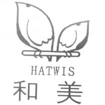 和美 HATWIS 及圖