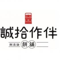 誠拾作伴 阿喜師餅舖 喜 及圖