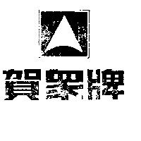 賀眾牌及圖