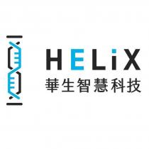 華生智慧科技 HELiX 及圖