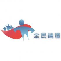 全民論壇及圖
