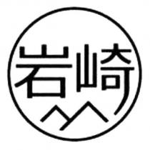 岩崎及圖