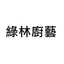 綠林廚藝