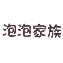 泡泡家族