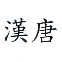 漢唐