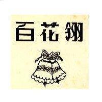 百花翎及圖