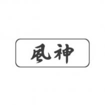 風神