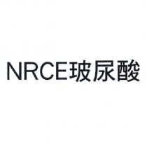 NRCE 玻尿酸