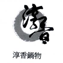 淳香鍋物及圖
