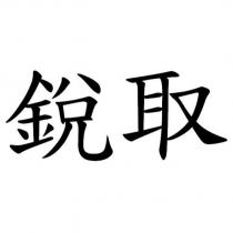 銳取