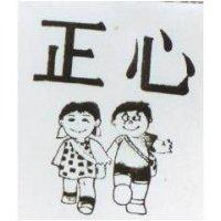 正心及圖