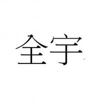 全宇