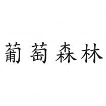 葡萄森林