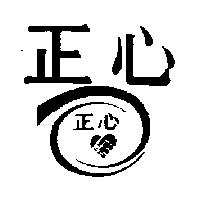 正心及圖