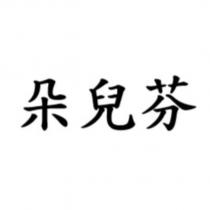 朵兒芬