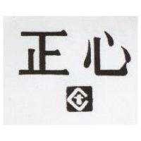 正心及圖