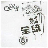 全統及圖