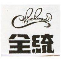 全統及圖