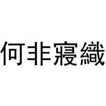 何非寢織