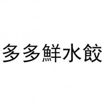多多鮮水餃