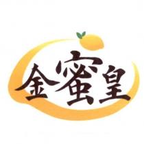 金蜜皇及圖