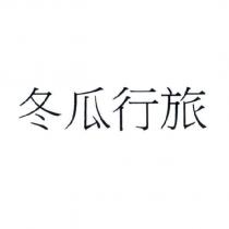 冬瓜行旅