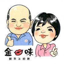 金口味純手工肉乾及圖