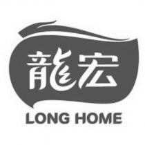 龍宏 LONG HOME 及圖