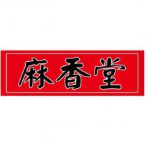 麻香堂