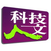 科技人文及圖