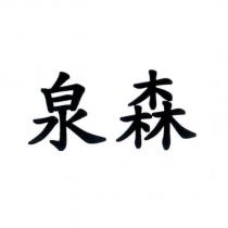 泉森