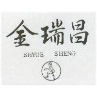 金瑞昌及圖 SHYUE SHENG 