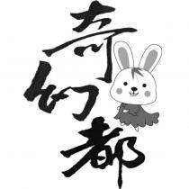 奇幻都及圖