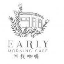 EARLY MORNING CAFE 早找咖啡及圖