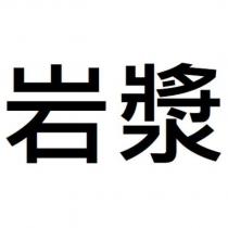 岩漿