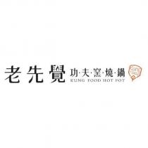 老先覺功夫窯燒鍋