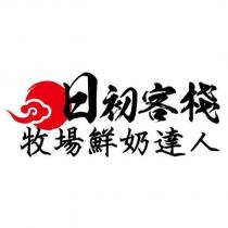 日初客棧牧場鮮奶達人及圖