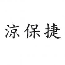 涼保捷